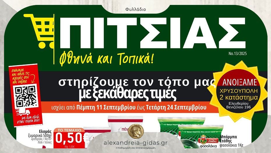 Back 2 School προσφορές στα ΠΙΤΣΙΑΣ ΜΑΡΚΕΤ – δείτε το νέο φυλλάδιο!