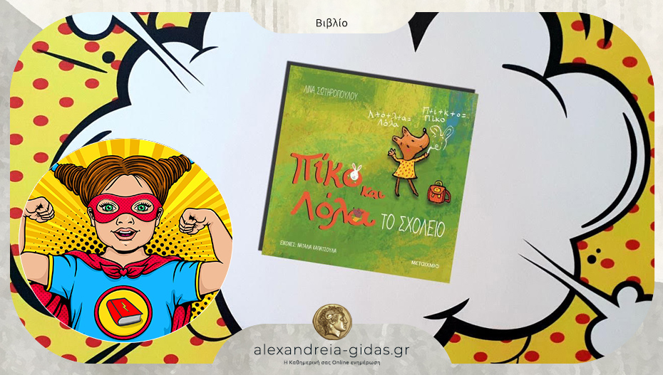 Το παιδικό βιβλίο που προτείνει η Power Book Girl