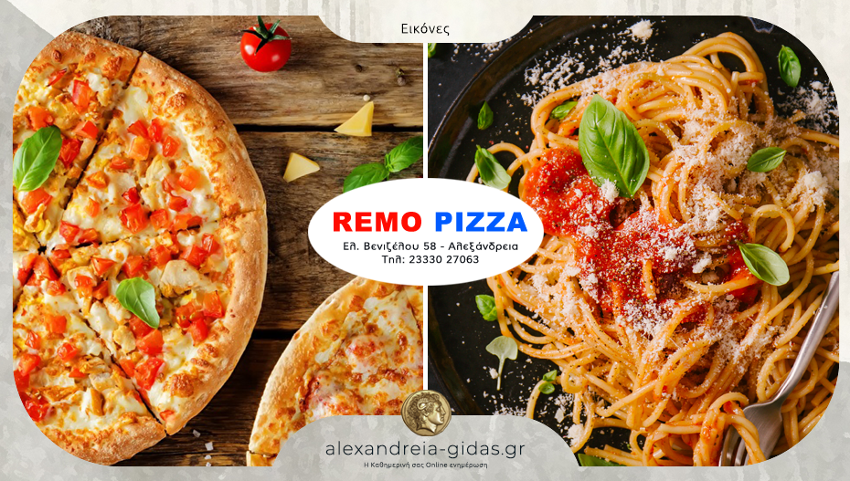 REMO PIZZA: Ποιοτική και διαχρονική γεύση στην Αλεξάνδρεια!