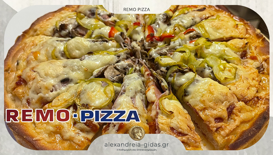 REMO PIZZA: Ποιοτική και διαχρονική γεύση στην Αλεξάνδρεια!