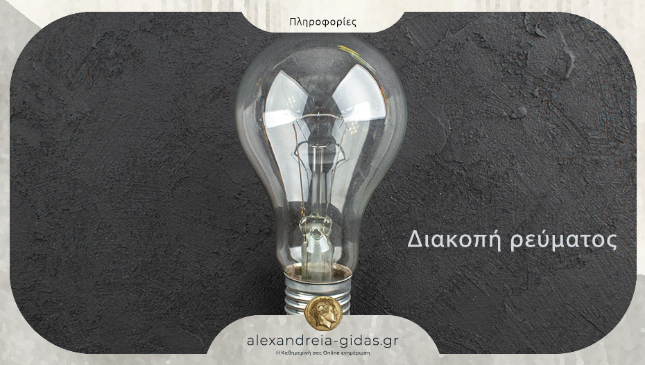 Ποια χωριά του δήμου Αλεξάνδρειας δεν θα έχουν ρεύμα την Κυριακή