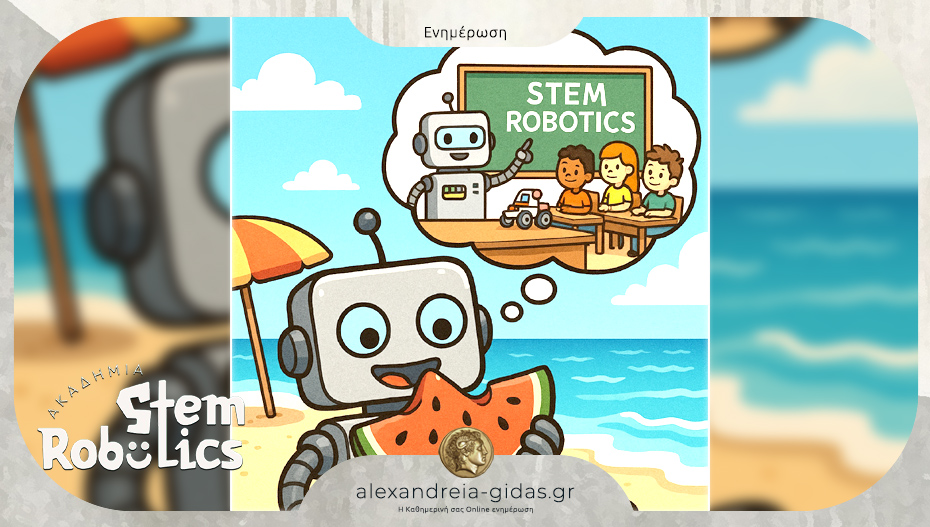 Ακαδημία Ρομποτικής Αλεξάνδρειας: STEM…Δεν είναι εποχή…είναι τρόπος σκέψης!