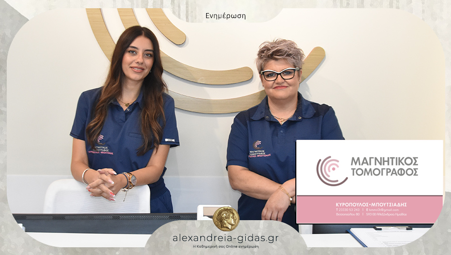 Κορυφαίος Μαγνητικός Τομογράφος στο κέντρο της Αλεξάνδρειας