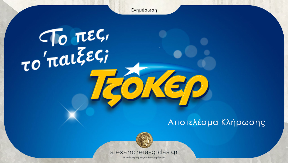 Οι τυχεροί αριθμοί για τα 4 εκατομμύρια ευρώ στο ΤΖΟΚΕΡ – δείτε!