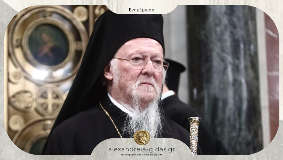 Έρχεται στη Θεσσαλονίκη, ο Οικουμενικός Πατριάρχης