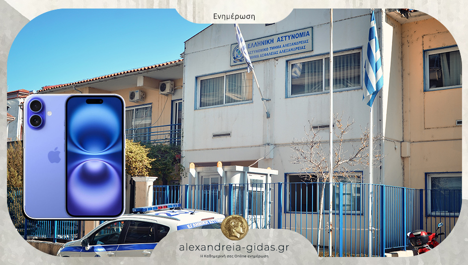 Βρέθηκε μπλε iPhone στην Αλεξάνδρεια – βρίσκεται στο Τμήμα Δίωξης και Εξιχνίασης Εγκλημάτων