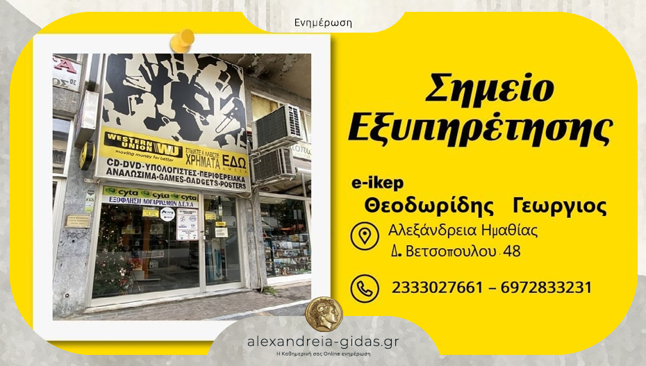 WESTERN UNION – Θεοδωρίδης στην Αλεξάνδρεια: Όλες οι συναλλαγές σου σε ένα σημείο!
