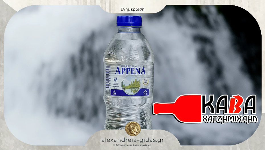 Κάβα Χατζημιχαήλ στην Αλεξάνδρεια: Συσκευασία 24 τεμαχίων μεταλλικού νερού ARRENA μόνο 2 ευρώ!