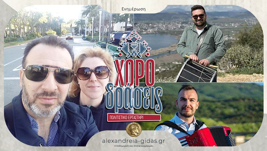Έναρξη Μαθημάτων Παραδοσιακού Χορού & Μουσικής στις Χοροδράσεις στην Αλεξάνδρεια!