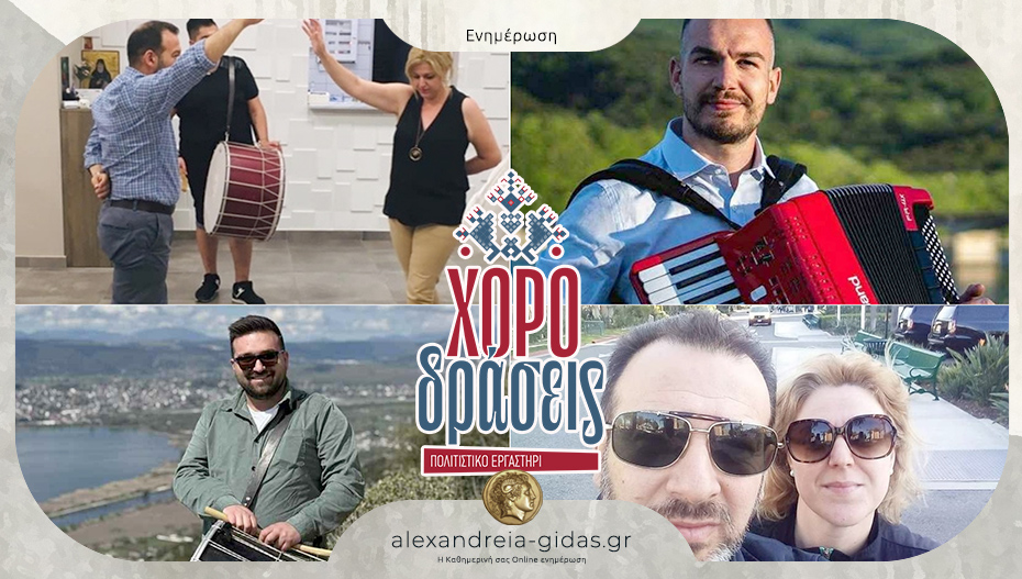 Πολιτιστικό Εργαστήρι “Χοροδράσεις” στην Αλεξάνδρεια: Έναρξη Μαθημάτων Παραδοσιακού Χορού & Μουσικής!