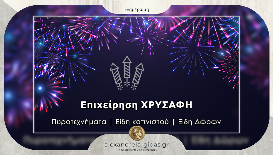 Πυροτεχνήματα ΧΡΥΣΑΦΗ: Με γνώση, εμπειρία και πλούσια ποικιλία!