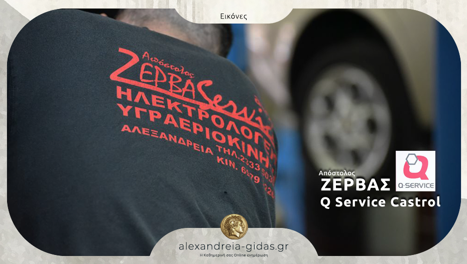 Q Service Castrol ΖΕΡΒΑΣ Απόστολος: Το συνεργείο που εμπιστεύεστε!