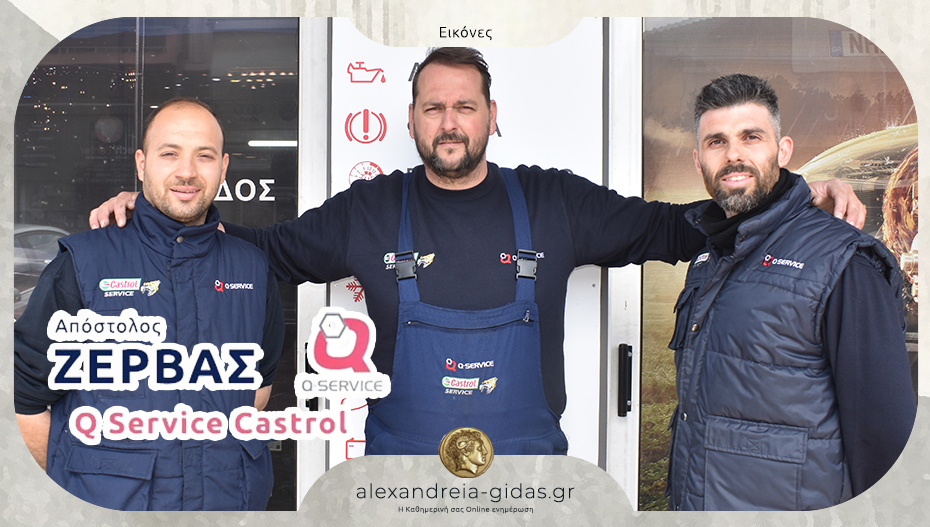 Q Service Castrol ΖΕΡΒΑΣ Απόστολος: Εμπιστευτείτε το όχημά σας στους ειδικούς!