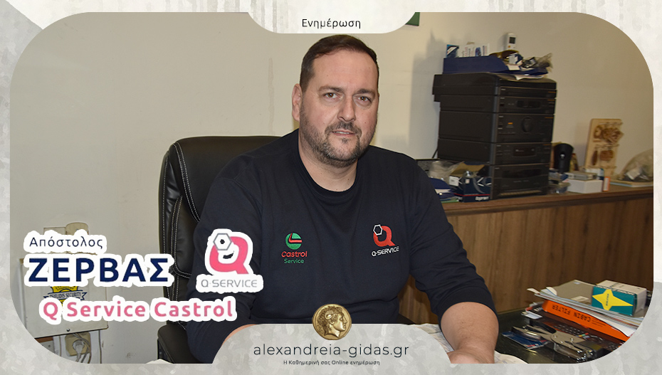 Q Service Castrol ΖΕΡΒΑΣ στην Αλεξάνδρεια: Αυτό που χρειάζεται το αυτοκίνητό σας!