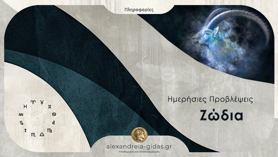 Τα ζώδια σήμερα Τετάρτη 10 Σεπτεμβρίου