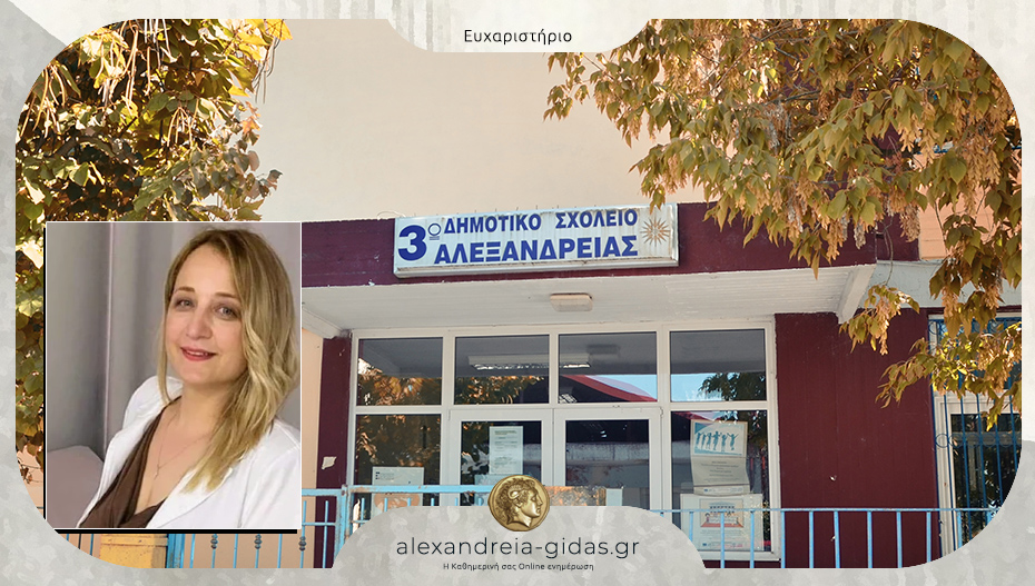 Δωρεά Συσκευής Διάσωσης από Πνιγμό από την Όλγα Αναστασοπούλου στο 3ο Δημοτικό Σχολείο Αλεξάνδρειας