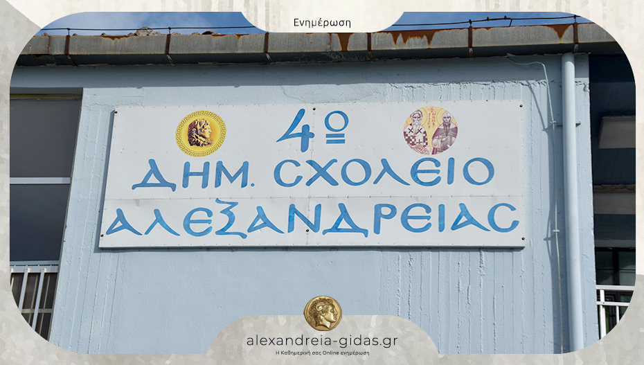 Πρωτιά για το 4ο Δημοτικό Σχολείο Αλεξάνδρειας σε Πανελλήνιο Διαγωνισμό του ΑΠΘ