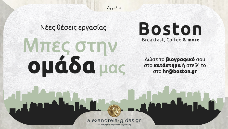 Nέες θέσεις εργασίας στο κατάστημα BOSTON Αλεξάνδρειας – στείλε το βιογραφικό σου και μπες στην ομάδα!