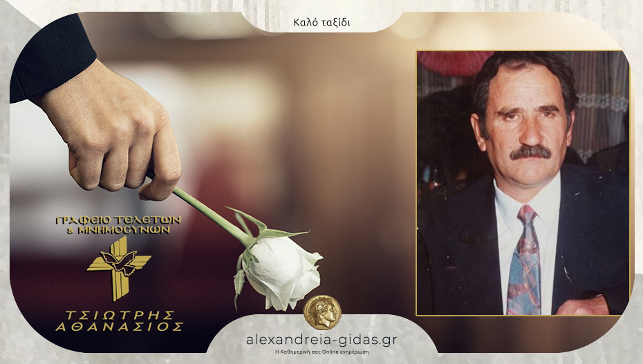 Απεβίωσε Νικόλαος Παναγιώτου