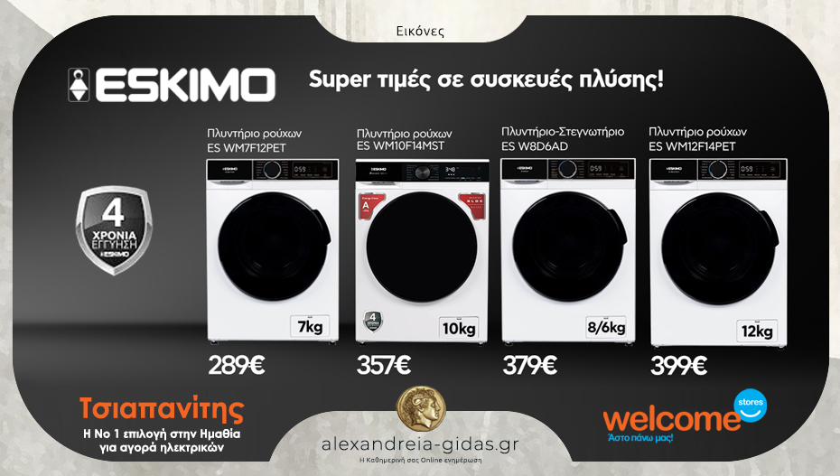 Super τιμές σε συσκευές πλύσης ESKIMO στα Welcome Stores ΤΣΙΑΠΑΝΙΤΗΣ! Θα προλάβεις;