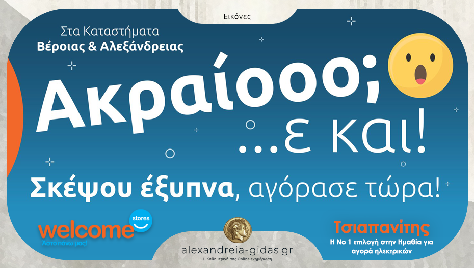 Σκέψου έξυπνα, αγόρασε τώρα! Στα Welcome Stores ΤΣΙΑΠΑΝΙΤΗΣ θα βρεις ακραίες τιμές!