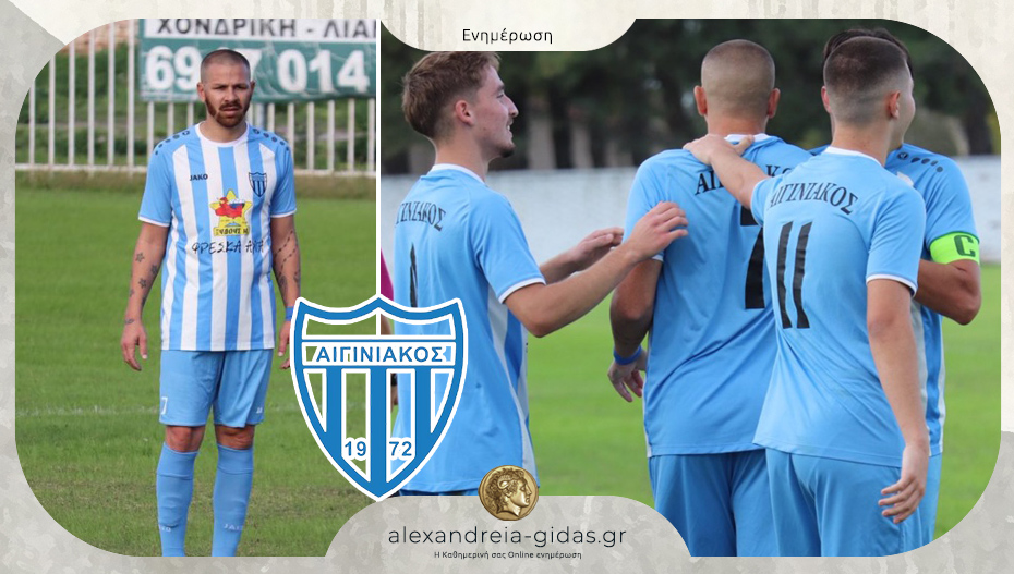 Με σούπερ “Γκόγκιτς” ο Αιγινιακός κέρδισε την Ελπίδα Ανδρομάχης!