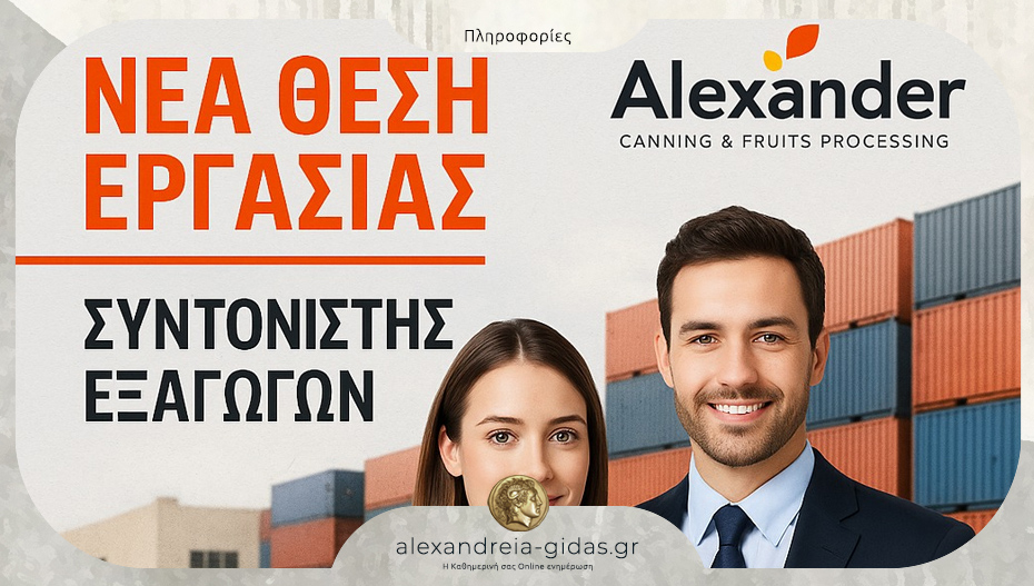 Θέση εργασίας στην Alexander S.A. – ζητείται Συντονιστής Εξαγωγών