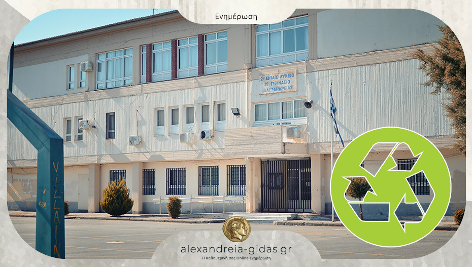 Ανακύκλωση Ηλεκτρονικών Συσκευών στο 2ο Γυμνάσιο Αλεξάνδρειας