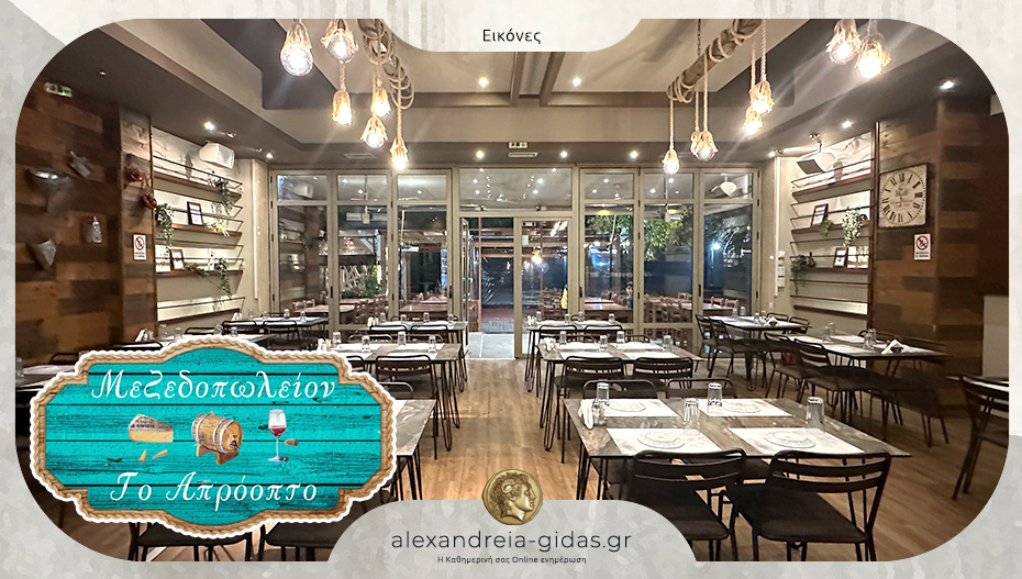 Η αναμονή τελείωσε: Το ΑΠΡΟΟΠΤΟ ανοίγει τις πόρτες του το Σάββατο!