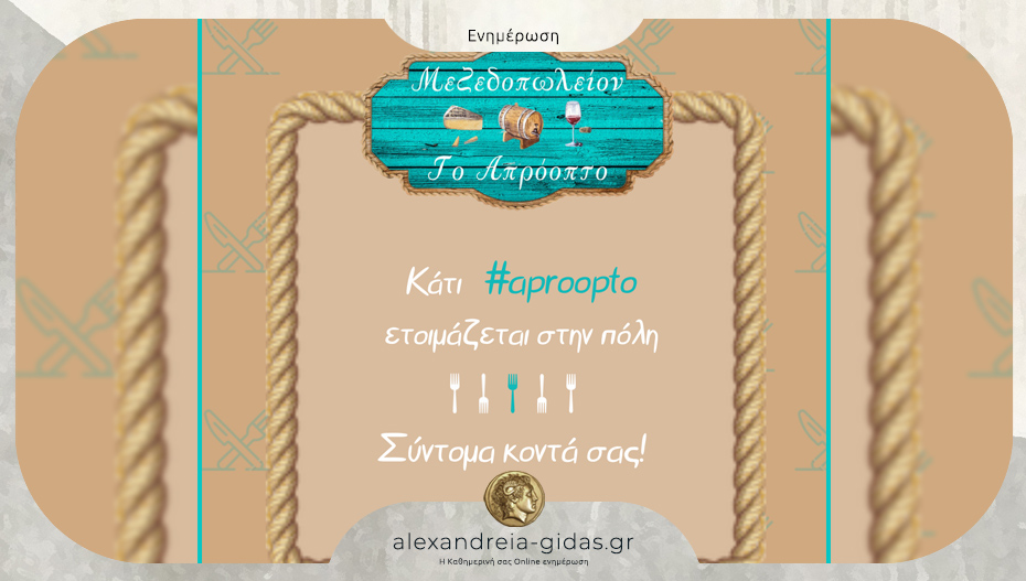 Νέα σελίδα για την πόλη μας… Έρχεται το ΑΠΡΟΟΠΤΟ!