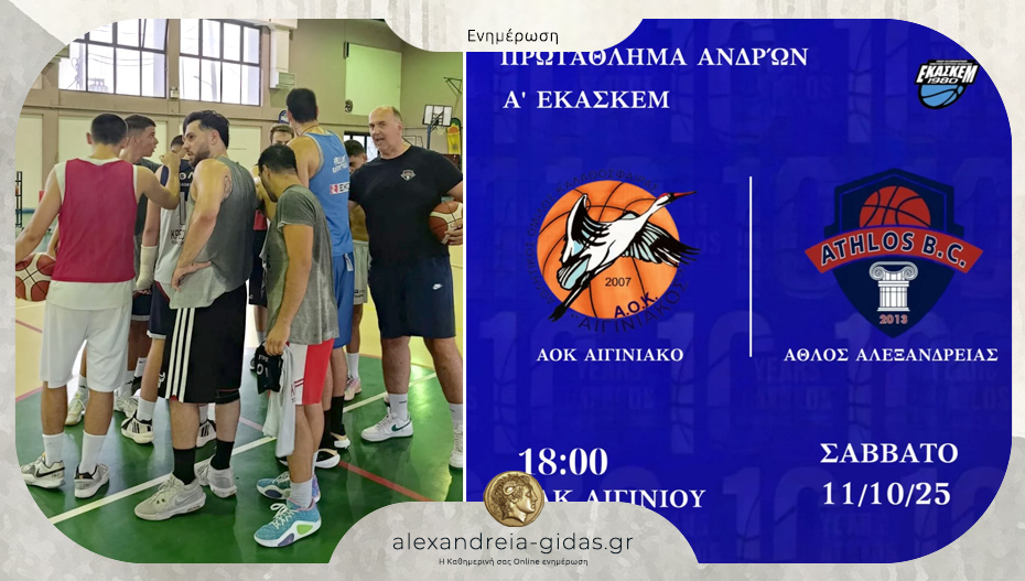 Έτοιμη για την πρεμιέρα η ανδρική ομάδα του ΑΘΛΟΥ Αλεξάνδρειας – καλή επιτυχία!