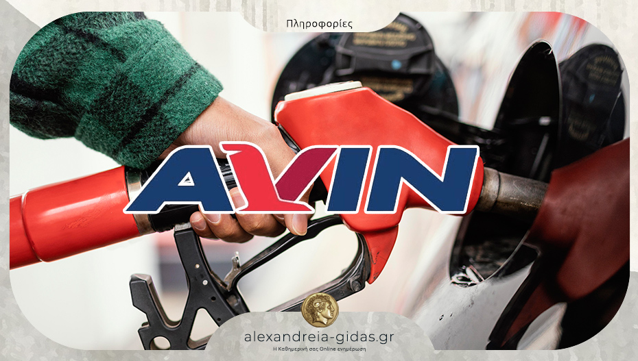 Θέση εργασίας στο πρατήριο AVIN στα ΣΕΑ Πλατάνου