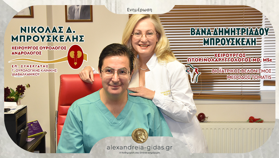 Νίκος Μπρουσκέλης – Βάνα Δημητριάδου: Εξειδικευμένη φροντίδα, στον ίδιο χώρο στην Αλεξάνδρεια!