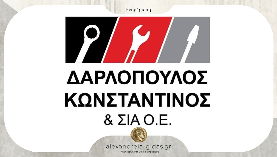 Θέσεις εργασίας στο πολυκατάστημα «Δαρλόπουλος Κωνσταντίνος & ΣΙΑ Ο.Ε.» – δείτε τις ειδικότητες