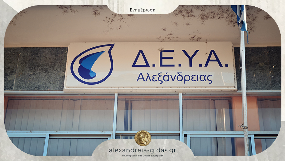 Τη Δευτέρα από τα Αμπελοτόπια ξεκινά την τοποθέτηση των ψηφιακών υδρομέτρων η ΔΕΥΑ Αλεξάνδρειας