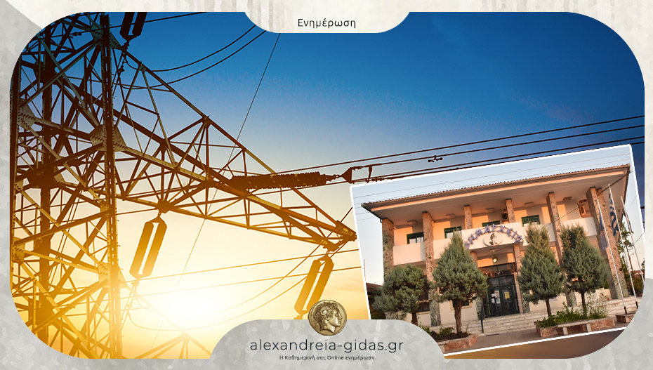 Ανακοίνωση του δήμου Αλεξάνδρειας για οφειλές προς τη ΔΕΗ: “Αυτή είναι η αλήθεια για το χρέος”