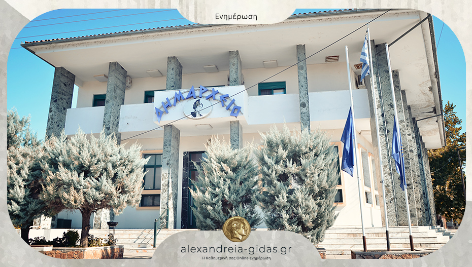 Με 25 θέματα συνεδριάζει η Δημοτική Επιτροπή του δήμου Αλεξάνδρειας