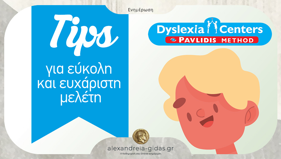 Dyslexia Center στην Αλεξάνδρεια: Tips για εύκολη και ευχάριστη μελέτη!