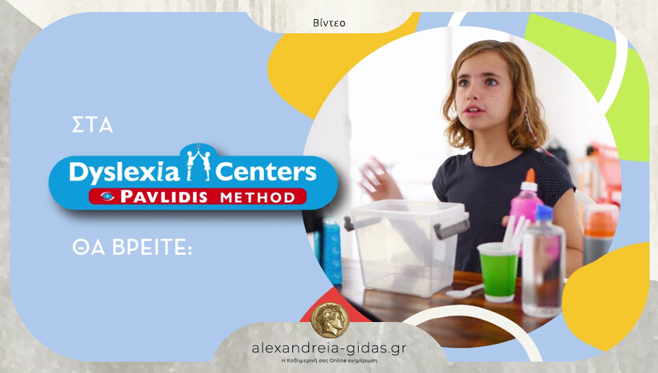 Dyslexia Center στην Αλεξάνδρεια: Μάθηση χωρίς άγχος – Ζωή με αυτοπεποίθηση!