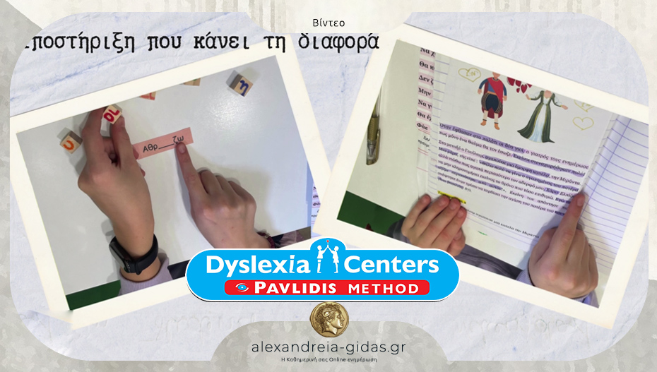 Dyslexia Center στην Αλεξάνδρεια: Ειδική Διαπαιδαγώγηση – στήριξη που αλλάζει ζωές