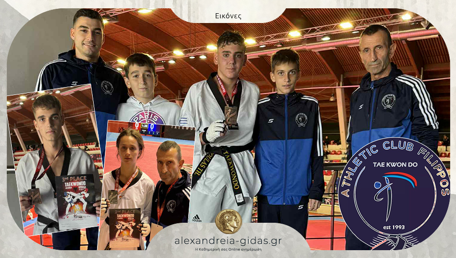 Τρία μετάλλια σε Διεθνές Τουρνουά tae kwon do για τον ΦΙΛΙΠΠΟ Αλεξάνδρειας