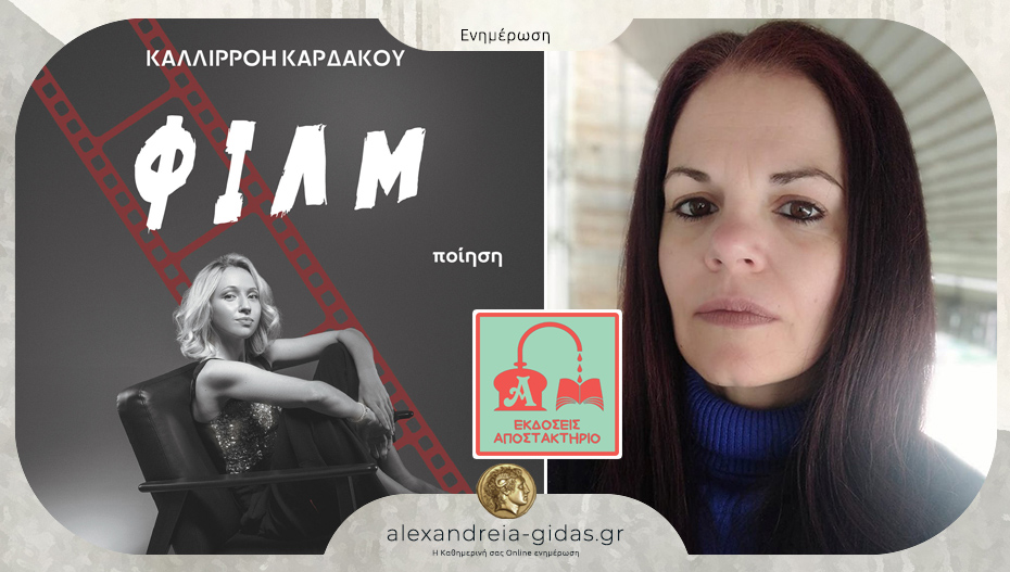 Kυκλοφόρησε το νέο βιβλίο της Καλλιρρόης Καρδάκου με τίτλο «Φιλμ»