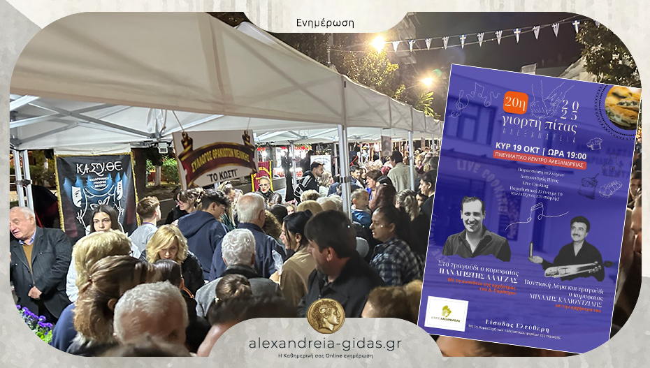 Στις 19 Οκτωβρίου η 20η Γιορτή Πίτας στην Αλεξάνδρεια