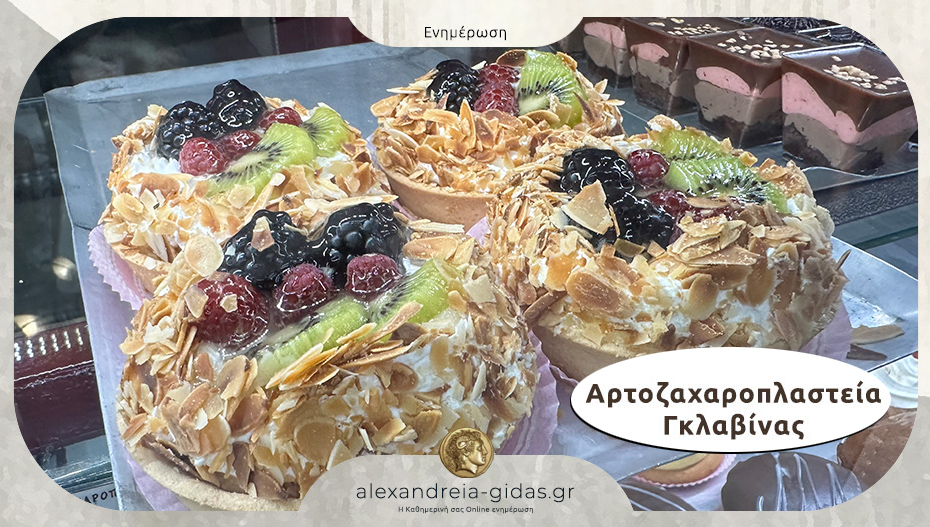 Αρτοζαχαροπλαστεία ΓΚΛΑΒΙΝΑΣ: Γλυκές απολαύσεις, φρέσκες κάθε μέρα!