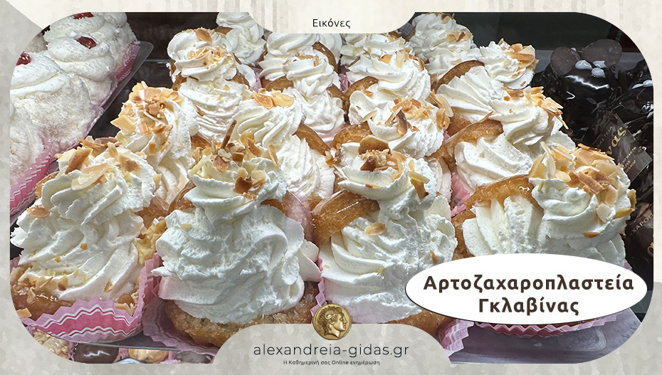 Αρτοζαχαροπλαστεία ΓΚΛΑΒΙΝΑΣ: Απολαύστε ολόφρεσκα γλυκά καθημερινά!