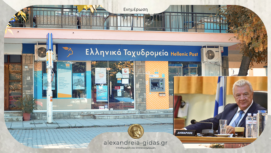 Ο δήμος Αλεξάνδρειας υπερασπίζεται τη διατήρηση των ΕΛΤΑ στην πόλη – να επανεξεταστεί άμεσα η απόφαση