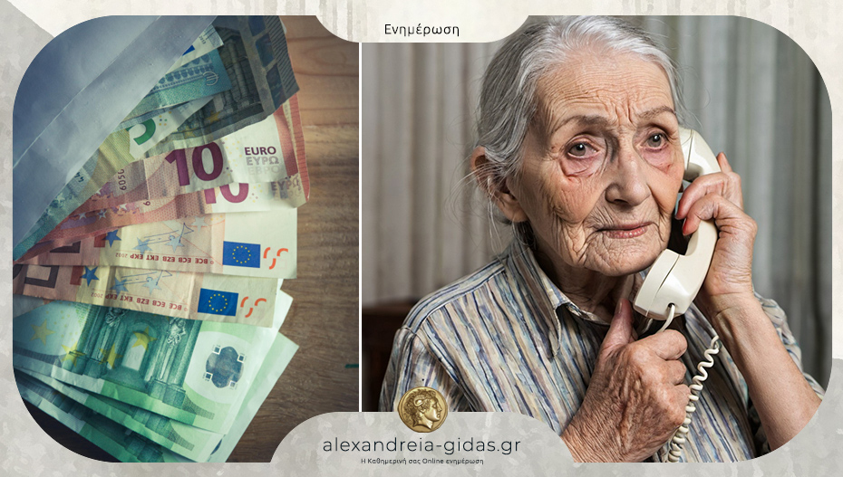 Με μακάβριο τηλεφώνημα εξαπάτησαν ηλικιωμένη στο Μακροχώρι – της πήραν 4.000 ευρώ