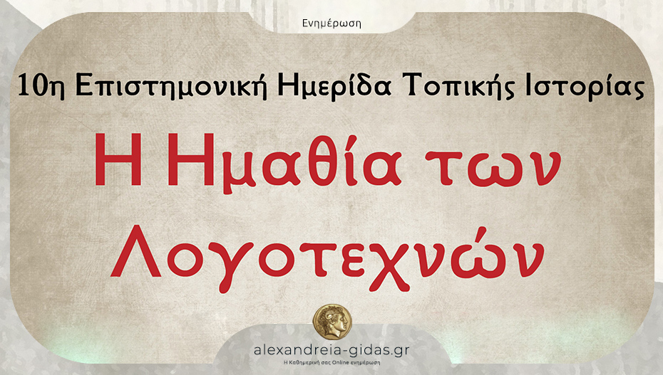 10η Ημερίδα Τοπικής Ιστορίας με τίτλο «Η Ημαθία των λογοτεχνών»