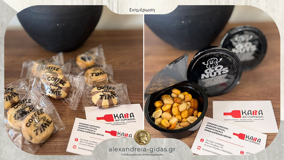 Νέα πρόταση από την Κάβα Χατζημιχαήλ στην Αλεξάνδρεια για επαγγελματίες εστίασης!