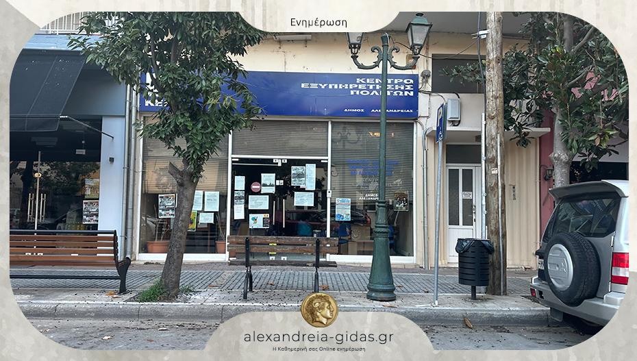 Εργασίες στο ΚΕΠ Αλεξάνδρειας – κλειστό σήμερα Δευτέρα